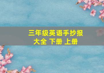 三年级英语手抄报大全 下册 上册